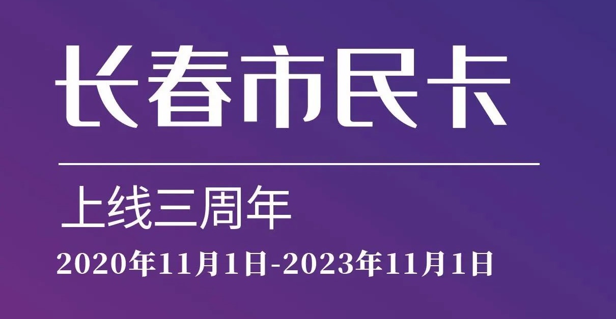 上線三周年！數(shù)說(shuō)“長(zhǎng)春市民卡”